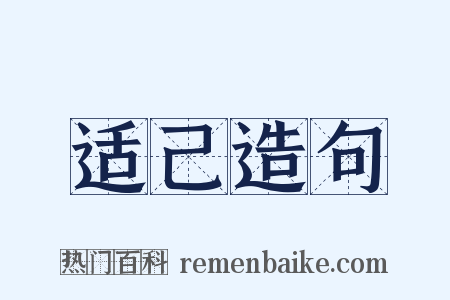 适己造句是什么意思的图片
